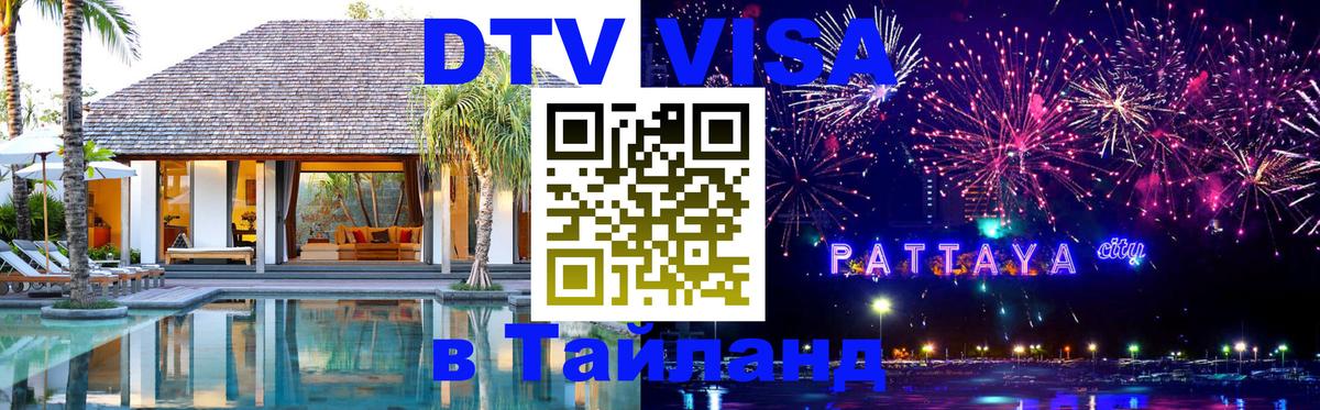 Виза ДТВ на 5 лет в Тайланд 